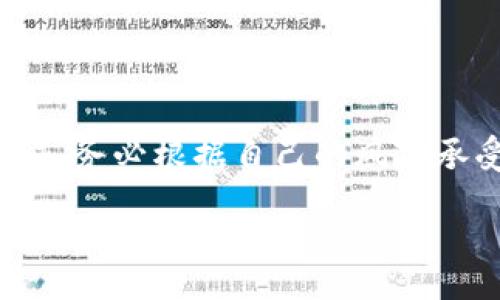  Neither Title nor Tags Allowed as per Instructions  

## 美国数字货币如何添加到你的投资组合中

在数字货币市场，投资者对于如何将数字货币纳入投资组合的兴趣日益增加。美国作为全球最大的数字货币市场之一，引领着数字货币的创新和监管的发展。以下将详细介绍在美国如何添加数字货币到投资组合中。

### 什么是数字货币？

数字货币是一种基于区块链技术的虚拟货币。它们没有实体形态，存在于互联网上。比特币、以太坊等是最为人熟知的数字货币。

数字货币具有去中心化的特点。它们不受任何国家或金融机构的控制。交易数据通过区块链进行加密和记录，保证了交易的安全性和透明性。

### 为什么要投资数字货币？

数字货币投资具有多种优势：

1. **高收益潜力**：许多投资者通过投资数字货币获得了可观的回报。
2. **流动性强**：大多数数字货币可以在24小时内随时买卖，流动性远超传统资产。
3. **多元化投资组合**：添加数字货币可以帮助分散投资风险。
4. **技术驱动的趋势**：区块链技术正在改变金融领域，投资数字货币能够抓住这一趋势。

### 如何开始投资数字货币？

#### 1. 选择交易所

选择一个可靠的数字货币交易所是投资的第一步。知名的交易所包括Coinbase、Binance和Kraken等。这些平台提供了多种数字货币的交易服务，用户可以方便地进行买卖。

#### 2. 注册账户

在交易所注册账户时，通常需要提供邮箱、手机号等个人信息。此外，为了确保安全，很多交易所要求用户进行身份验证。

#### 3. 添加资金

注册成功后，用户需要将资金添加至交易账户。大多数交易所支持与银行账户或信用卡连接，用户可以通过这些方式进行资金充值。

#### 4. 选择投资的数字货币

投资者可根据市场研究和个人兴趣选择合适的数字货币。比特币、以太坊、Ripple等是比较常见的选择。

### 如何购买数字货币？

#### 1. 选择购买金额

在交易所的界面中，用户可以输入希望购买的数字货币数量或金额。不同的交易所支持不同的购买方式，用户需根据自身情况进行选择。

#### 2. 确认交易

在确认购买之前，用户可以查看交易费用和汇率。由于数字货币市场波动较大，交易价格可能在短时间内发生变化。

### 安全性与风险管理

#### 1. 使用安全的钱包

将购买的数字货币存放在安全的钱包中是保护投资的有效方法。数字货币钱包分为热钱包和冷钱包。

热钱包连接互联网，使用方便，但安全性相对较低。冷钱包不连接互联网，更加安全。

#### 2. 注意市场波动

数字货币市场的波动性极高。投资者需时刻关注市场动态，了解市场趋势，以作出及时决策。

#### 3. 分散投资

为降低风险，建议不要将全部资金投入单一币种。可以考虑将资金分散投资于多种数字货币，从而减少市场波动带来的损失。

### 了解税务责任

在美国，数字货币的交易和投资是需要报税的。投资者在交易中获得的收益可能被视为资本利得，需按照相关税法进行申报。

了解税务责任可以帮助投资者避免潜在的法律问题，也有助于更好地规划未来的投资策略。

### 社区与资讯

参与数字货币社区和相关论坛可以帮助投资者获取最新的信息和趋势。Reddit、Twitter等平台上有许多关于数字货币的讨论。

### 结论

美国的数字货币市场为投资者提供了丰富的机会。通过选择合适的交易所，遵循安全措施，并及时获取市场动态，投资者可以有效地将数字货币添加到自己的投资组合中。

### 未来趋势

随着区块链技术的发展以及监管政策的变化，数字货币的未来充满了可能性。无论是作为投资工具还是作为新型支付方式，数字货币将持续吸引全球投资者的关注。

掌握数字货币的投资技巧将有助于在未来的金融环境中占得先机。希望更多的人能够参与到这一新兴领域中，分享其带来的巨大潜力和机遇。

### 最后提示

在进行数字货币投资时，请务必保持谨慎。做足功课，了解相关知识是成功的关键。投资没有保证，务必根据自己的风险承受能力做出理智的选择。

通过以上步骤，您将能够顺利地将数字货币添加到您的投资组合中。 