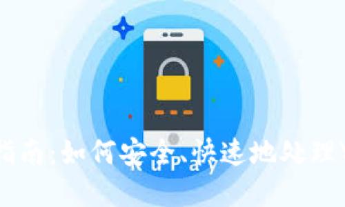 TokenIM清退操作指南：如何安全、快速地处理Your TokenIM资产