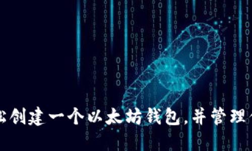 如何安全轻松创建一个以太坊钱包，并管理你的数字资产