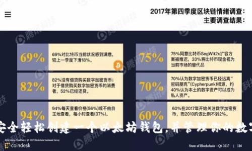 如何安全轻松创建一个以太坊钱包，并管理你的数字资产