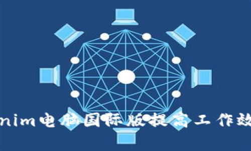 如何使用Tokenim电脑国际版提高工作效率与团队协作