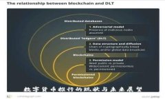 数字货币推行的现状与未来展望