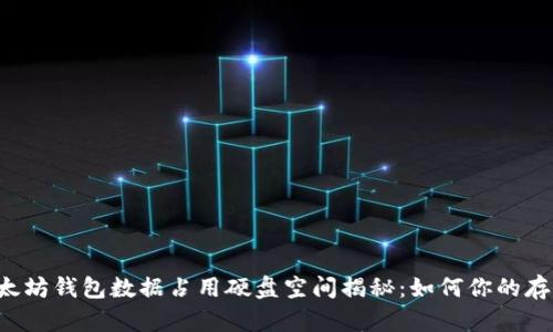 以太坊钱包数据占用硬盘空间揭秘：如何你的存储？