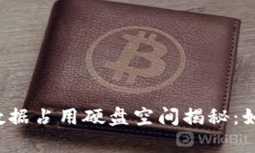 以太坊钱包数据占用硬盘空间揭秘：如何你的存储？