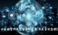 以太坊官网钱包安全性分析：你是否被监控？