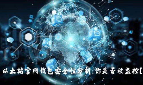 以太坊官网钱包安全性分析：你是否被监控？
