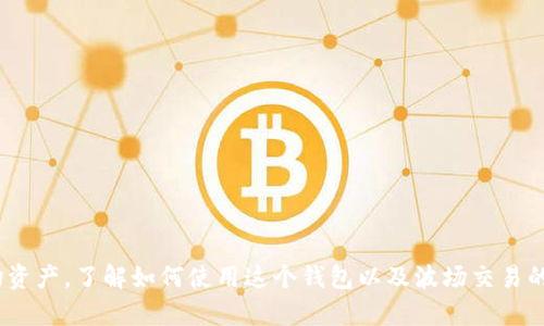 Tokenim钱包是否可以走波场通道，取决于几个因素。首先，我们需要了解Tokenim钱包的功能及其对不同区块链网络的支持情况。其次，波场（TRON）作为一个独立的区块链平台，它的整合和兼容性也是一个关键因素。下面，我将详细分析这个问题。

### 一、Tokenim钱包概述

Tokenim是一个多币种钱包，支持多种加密货币的存储和交易。它的用户界面友好，便于用户进行资产管理。一般来说，这种钱包允许用户方便地进行数字资产的发送和接收。

### 二、波场（TRON）简介

波场（TRON）是一个去中心化的内容共享平台。它的目标是通过区块链技术建立自由、全球化的数字娱乐内容系统。波场具有高吞吐量、低交易费用等特性，使其在区块链行业中颇具竞争力。

### 三、Tokenim钱包对波场的支持

要确定Tokenim钱包能否走波场通道，我们需要查看以下几个方面：

1. **钱包支持的区块链**  
   首先，Tokenim钱包必须明确支持波场网络。如果该钱包能与TRC-20Token以及波场交易相兼容，那么用户就可以利用钱包进行波场资产的管理。

2. **交易费用与速度**  
   使用波场通道的另一个考虑因素是交易费用的高低及交易确认的速度。波场以其低廉的费用和快速的交易确认而闻名，这使得基于波场的交易更具吸引力。

3. **用户体验**  
   最后，用户在操作Tokenim钱包时的体验也至关重要。如果钱包界面友好且交易流程简单，用户更有可能使用其进行波场交易。

### 四、如何使用Tokenim钱包进行波场交易？

如果Tokenim钱包支持波场，用户可以通过以下步骤兴进行波场资产的管理：

1. **下载与安装Tokenim钱包**  
   用户首先需要在手机应用商店或官方网站下载Tokenim钱包。安装完成后，按指示创建新钱包或导入已有钱包。

2. **添加波场资产**  
   登录后，用户可以在钱包中寻找波场（TRC-20资产）并点击“添加资产”。

3. **进行交易**  
   用户可以通过钱包进行波场资产的接收和发送。在交易时，注意确保输入正确的地址，以避免资产丢失。

4. **关注市场动态**  
   定期查看市场信息和波场的最新动态。了解波场及其生态系统的变化，有助于用户做出更明智的投资决策。

### 五、总结

总的来说，Tokenim钱包是否可以走波场通道，取决于该钱包的兼容性。如果Tokenim钱包支持波场网络，那么用户就可以方便地管理波场资产。了解如何使用这个钱包以及波场交易的相关知识，对于想要进行数字资产投资的人来说，是非常重要的。希望通过这篇文章，您能对Tokenim钱包和波场的关系有更清晰的认识。