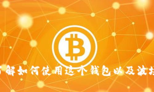 Tokenim钱包是否可以走波场通道，取决于几个因素。首先，我们需要了解Tokenim钱包的功能及其对不同区块链网络的支持情况。其次，波场（TRON）作为一个独立的区块链平台，它的整合和兼容性也是一个关键因素。下面，我将详细分析这个问题。

### 一、Tokenim钱包概述

Tokenim是一个多币种钱包，支持多种加密货币的存储和交易。它的用户界面友好，便于用户进行资产管理。一般来说，这种钱包允许用户方便地进行数字资产的发送和接收。

### 二、波场（TRON）简介

波场（TRON）是一个去中心化的内容共享平台。它的目标是通过区块链技术建立自由、全球化的数字娱乐内容系统。波场具有高吞吐量、低交易费用等特性，使其在区块链行业中颇具竞争力。

### 三、Tokenim钱包对波场的支持

要确定Tokenim钱包能否走波场通道，我们需要查看以下几个方面：

1. **钱包支持的区块链**  
   首先，Tokenim钱包必须明确支持波场网络。如果该钱包能与TRC-20Token以及波场交易相兼容，那么用户就可以利用钱包进行波场资产的管理。

2. **交易费用与速度**  
   使用波场通道的另一个考虑因素是交易费用的高低及交易确认的速度。波场以其低廉的费用和快速的交易确认而闻名，这使得基于波场的交易更具吸引力。

3. **用户体验**  
   最后，用户在操作Tokenim钱包时的体验也至关重要。如果钱包界面友好且交易流程简单，用户更有可能使用其进行波场交易。

### 四、如何使用Tokenim钱包进行波场交易？

如果Tokenim钱包支持波场，用户可以通过以下步骤兴进行波场资产的管理：

1. **下载与安装Tokenim钱包**  
   用户首先需要在手机应用商店或官方网站下载Tokenim钱包。安装完成后，按指示创建新钱包或导入已有钱包。

2. **添加波场资产**  
   登录后，用户可以在钱包中寻找波场（TRC-20资产）并点击“添加资产”。

3. **进行交易**  
   用户可以通过钱包进行波场资产的接收和发送。在交易时，注意确保输入正确的地址，以避免资产丢失。

4. **关注市场动态**  
   定期查看市场信息和波场的最新动态。了解波场及其生态系统的变化，有助于用户做出更明智的投资决策。

### 五、总结

总的来说，Tokenim钱包是否可以走波场通道，取决于该钱包的兼容性。如果Tokenim钱包支持波场网络，那么用户就可以方便地管理波场资产。了解如何使用这个钱包以及波场交易的相关知识，对于想要进行数字资产投资的人来说，是非常重要的。希望通过这篇文章，您能对Tokenim钱包和波场的关系有更清晰的认识。
