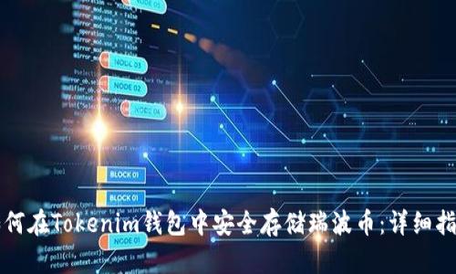 如何在Tokenim钱包中安全存储瑞波币：详细指南