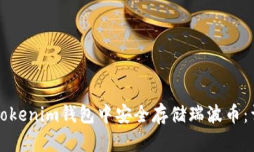 如何在Tokenim钱包中安全存储瑞波币：详细指南