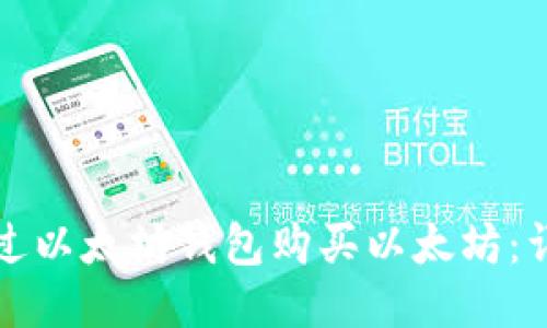 如何通过以太坊钱包购买以太坊：详尽指南