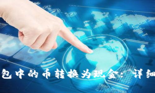 如何将以太坊钱包中的币转换为现金: 详细步骤与实用指南