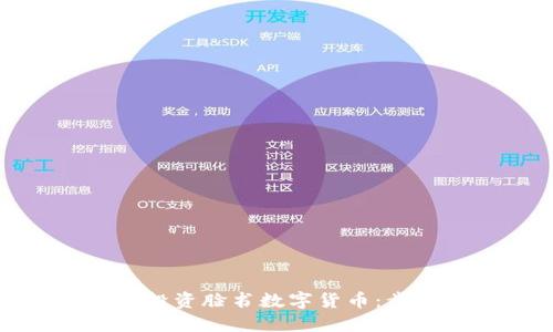 如何轻松投资脸书数字货币：步骤与策略