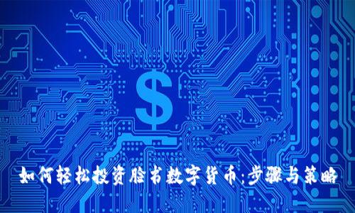 如何轻松投资脸书数字货币：步骤与策略