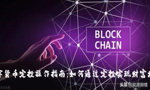 数字货币定投操作指南：如何通过定投实现财富增值