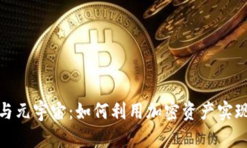 数字货币与元宇宙：如何利用加密资产实现财富增长
