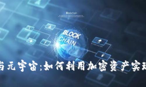 数字货币与元宇宙：如何利用加密资产实现财富增长