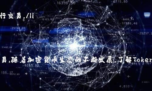 将Token（代币）转换成现金的步骤其实并不复杂，但涉及不同的流程和平台。以下是一个详细的指南，帮助你理解如何将Token转成现金。

1. 了解你的Token
首先，了解你持有的Token是非常重要的。不同的Token可能在不同的交易所上市，且每个Token的转换方式可能会有所不同。Token通常基于区块链技术，可能是以太坊/ERC-20标准或其他标准发行的。确保你了解Token的具体情况，例如它的交易对和流动性。

2. 选择合适的交易所
要将Token转换为现金，您需要一个支持该Token交易的加密货币交易所。常见的交易所有：strongCoinbase/strong、strongBinance/strong、strongKraken/strong 和 strongHuobi/strong等。选择交易所时，请验证该平台的声誉及其安全性，确保你的资产不会受到威胁。

3. 注册和验证账户
如果您还没有在所选交易所注册账户，那么首先需要创建一个账户。通常，注册过程包括输入您的个人信息和电子邮件地址。在大多数情况下，您还需要进行身份验证。这可能包括上传身份证明文件，以及地址证明等。

4. 将Token存入交易所
账户创建并经过验证后，您需要将Token转入交易所。这通常可以通过以下步骤完成：
ol
    li登录您的交易所账户。/li
    li选择“存款”选项，找到您要存入的Token。/li
    li交易所将提供一个钱包地址，用于接收您的Token。/li
    li在您的钱包中输入该地址，并转账相应数量的Token。/li
/ol
转账完成后，稍等片刻，您的Token应该会出现在交易所的账户中。

5. 交易Token为法币
一旦您的Token进入交易所，您便可以开始交易了。通常，您可以选择将Token换成比特币、以太坊或直接换成法定货币（如美元、欧元等）。以下是一般的步骤：
ol
    li在交易所选择“交易”功能。/li
    li选择要出售的Token及其对应的法币交易对。/li
    li输入您要出售的数量，选择市场订单或限价订单。/li
    li确认交易，平台将根据市场价格为您执行交易。/li
/ol

6. 提取现金
完成交易后，账户中会有您出售Token得到的法币。此时，您可以将其提现至您的银行账户。提现步骤通常如下：
ol
    li选择“提款”选项。/li
    li选择您要提现的法币。/li
    li输入您要提现的金额以及您的银行账户信息。/li
    li确认提款请求，交易所通常会在处理后将资金发送至您的银行账户。/li
/ol
提现时间根据交易所和银行的不同，可能需要数小时到数天不等。

7. 注意事项和小贴士
在将Token转换为现金的过程中，有几点需要特别注意：
ul
    listrong手续费：/strong每个交易所的手续费不同。在交易和提现前，请务必查看相关费用。/li
    listrong市场波动：/strong加密货币市场波动较大，价格在短时间内可能会有较大变化。建议在价格合适时进行交易。/li
    listrong安全性：/strong保持账户的安全，定期更改密码，并启用双重认证等安全措施。/li
/ul

结论
通过以上步骤，你应该能够顺利将Token转换为现金。请确保始终保持对市场的关注，选择合适的平台和时机进行交易。随着加密货币生态的不断发展，了解Token的流动性和市场趋势变得尤为重要。希望这篇指南对你有所帮助，让你在加密货币投资的旅程中更加顺利。

如果你有其他具体问题或需要更深入的信息，欢迎继续提问！