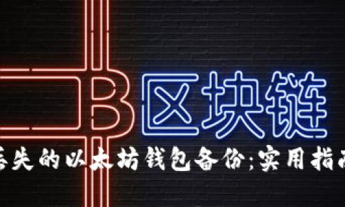 : 如何找回丢失的以太坊钱包备份：实用指南与成功案例