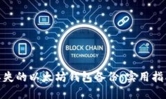 : 如何找回丢失的以太坊钱包备份：实用指南与成