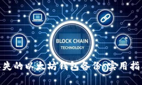 : 如何找回丢失的以太坊钱包备份：实用指南与成功案例