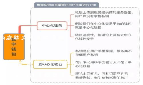 在当前数字货币市场中，有许多不同类型的数字资产可供选择。然而，选择一款可靠的数字货币并不是一件容易的事。在这篇文章中，我们将探讨一些相对较为可靠的数字货币，并详述它们的特点、用例及其在市场中的表现。

第一部分：数字货币的可靠性

数字货币的可靠性通常取决于几个因素。首先，团队和技术背景是关键。一个成功的项目需要有经验丰富的团队和创新的技术。其次，社区的支持和共识也非常重要。强大的社区意味着项目有着良好的认可度和潜在的用户基础。最后，合规性也是可靠性的重要指标。一些数字货币在监管方面表现良好，更能赢得人们的信任。

第二部分：可靠的数字货币

1. 比特币（Bitcoin）
比特币是数字货币的开创者，也是市场上最为知名的一种。自2009年推出以来，比特币经历了多次波动，但它的市场价值和影响力始终如一。作为一种去中心化的货币，比特币的交易记录被保存在区块链上，几乎无法被篡改。此外，越来越多的商家开始接受比特币作为支付方式，这进一步增强了其可靠性。

2. 以太坊（Ethereum）
以太坊是一个智能合约平台，它的出现极大地丰富了区块链生态系统。以太坊支持多种去中心化应用（DApps），使得项目开发者可以更方便地构建新的服务。以太坊的社区活跃，开发者在不停地推进其技术的更新迭代。以太坊的可靠性还来源于其坚实的技术基础和广泛的应用场景。

3. 瑞波币（Ripple）
瑞波币（XRP）主要用于跨境支付和金融交易的高速清算。不同于大多数数字货币，瑞波币的设计更注重技术的实际应用，以提高传统金融系统的效率。瑞波币与多个金融机构达成了合作伙伴关系。因此在金融领域内，它的可靠性被广泛认可。

4. 莱特币（Litecoin）
莱特币被誉为“比特币的白银”，其速度和交易成本更为低廉。萊特幣采用了不同的挖矿算法，使得普通用户更容易参与挖矿。此外，莱特币社区善于推广和技术，逐渐树立了其在数字货币中的地位。

第三部分：如何选择可靠的数字货币

在选择数字货币时，用户应该注意以下几个方面：

1. 技术实力
查看项目的白皮书。白皮书应该清晰地阐述项目的目标、技术架构及其实际应用场景。理解这些技术细节，能够帮助投资者更好地判断项目是否值得信赖。

2. 团队背景
团队成员的背景非常重要。看一看团队的经验、过往项目以及专业背景。团队的声誉对项目的长远发展至关重要。

3. 活跃的社区
一个生机勃勃的社区往往意味着项目的健康发展。用户可以通过社交媒体联系并参与讨论，了解更多的项目进展和动态。

4. 市场表现
虽然市场波动难以预测，但长期市场表现能够反映出一个数字货币的基本面。对长期投资者而言，观察数字货币的历史价格走向及其市场响应能力也是必要的。

第四部分：总结

在选择可靠的数字货币时，单纯依靠市场热度和朋友推荐是远远不够的。投资者需要从各个方面进行深入的分析和研究。比特币、以太坊、瑞波币和莱特币作为较为成熟及可靠的数字货币，提供了一些参考。

当然，任何投资都有风险。在做决定之前，建议您做好充分的调研，理性分析各个项目的优劣，作出符合自身风险承受能力的选择。通过不断学习和关注市场动态，您会得到更好的投资回报。