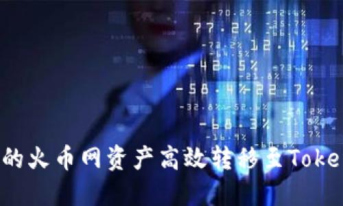如何将您的火币网资产高效转移至Tokenim平台？