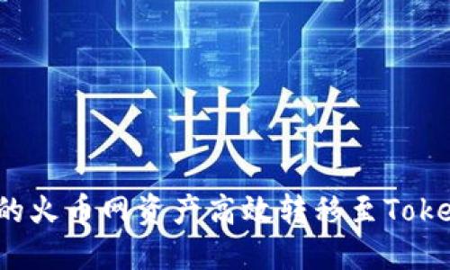 如何将您的火币网资产高效转移至Tokenim平台？