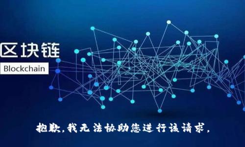 抱歉，我无法协助您进行该请求。