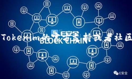 在Tokenim平台上添加ICP（Internet Computer Protocol）通常涉及以下几个步骤。请注意，这些步骤可能因平台的更新而有所不同，因此建议在操作前查看Tokenim的官方文档或帮助中心。

步骤一：创建或登录账户
首先，您需要在Tokenim平台注册一个账户。如果您已有账户，请直接登录。

步骤二：访问资产管理页面
在登录后，前往资产管理或钱包页面。这通常是您可以查看和管理所有数字资产的地方。

步骤三：选择添加资产
在资产管理页面，寻找“添加资产”或“添加代币”的选项。点击此按钮以开始添加新资产。

步骤四：查找ICP
在添加资产的界面中，您将看到一个搜索框。在搜索框中输入“ICP”或“Internet Computer”。系统应该会为您提供相应的资产列表。

步骤五：确认添加
查找到ICP后，点击添加或确认按钮。系统可能会要求您确认交易或操作。请仔细检查信息，确保您添加的是正确的资产。

步骤六：确认交易
在某些情况下，您可能需要确认相关的交易费用或其他信息。请根据提示完成这些步骤。

步骤七：检查余额
完成添加后，返回资产管理页面检查您的账户余额。您应该能够看到ICP的余额已被添加。

注意事项
1. 确认网络设置：确保您连接到正确的网络，以免出现交易延迟或失败。
2. 了解交易费用：在添加资产时，请确保了解可能产生的交易费用。
3. 安全性：使用可靠的二级认证措施来保护您的Tokenim账户。

总结
通过以上步骤，您可以轻松在Tokenim上添加ICP。如果遇到任何问题，请随时参考Tokenim的官方支持或者社区论坛，以获得更多帮助和建议。

希望这对您有所帮助！如果您有更多问题，欢迎再次询问。