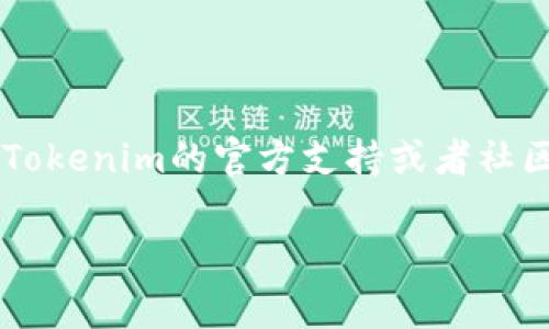 在Tokenim平台上添加ICP（Internet Computer Protocol）通常涉及以下几个步骤。请注意，这些步骤可能因平台的更新而有所不同，因此建议在操作前查看Tokenim的官方文档或帮助中心。

步骤一：创建或登录账户
首先，您需要在Tokenim平台注册一个账户。如果您已有账户，请直接登录。

步骤二：访问资产管理页面
在登录后，前往资产管理或钱包页面。这通常是您可以查看和管理所有数字资产的地方。

步骤三：选择添加资产
在资产管理页面，寻找“添加资产”或“添加代币”的选项。点击此按钮以开始添加新资产。

步骤四：查找ICP
在添加资产的界面中，您将看到一个搜索框。在搜索框中输入“ICP”或“Internet Computer”。系统应该会为您提供相应的资产列表。

步骤五：确认添加
查找到ICP后，点击添加或确认按钮。系统可能会要求您确认交易或操作。请仔细检查信息，确保您添加的是正确的资产。

步骤六：确认交易
在某些情况下，您可能需要确认相关的交易费用或其他信息。请根据提示完成这些步骤。

步骤七：检查余额
完成添加后，返回资产管理页面检查您的账户余额。您应该能够看到ICP的余额已被添加。

注意事项
1. 确认网络设置：确保您连接到正确的网络，以免出现交易延迟或失败。
2. 了解交易费用：在添加资产时，请确保了解可能产生的交易费用。
3. 安全性：使用可靠的二级认证措施来保护您的Tokenim账户。

总结
通过以上步骤，您可以轻松在Tokenim上添加ICP。如果遇到任何问题，请随时参考Tokenim的官方支持或者社区论坛，以获得更多帮助和建议。

希望这对您有所帮助！如果您有更多问题，欢迎再次询问。