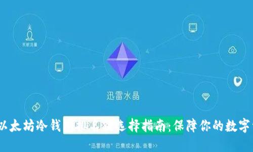2023年以太坊冷钱包排名及选择指南：保障你的数字资产安全