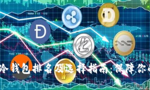 2023年以太坊冷钱包排名及选择指南：保障你的数字资产安全
