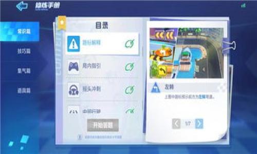 bianoti以太坊钱包新手教程：如何轻松管理你的数字资产/bianoti
以太坊, 钱包, 区块链, 数字资产/guanjianci

引言
在科技发展的今天，数字资产已经成为现代金融的重要组成部分。以太坊作为一个领先的区块链平台，吸引了越来越多的用户。对于新手来说，掌握以太坊钱包的使用是进入这个世界的第一步。本文将提供一份详细的新手教程，帮助你理解如何创建、管理和安全使用以太坊钱包，从而更好地管理你的数字资产。

什么是以太坊钱包？
以太坊钱包是一个数字工具，用于储存、发送和接收以太（ETH）及其他基于以太坊平台的代币。钱包并不真正存储你的财富，而是保存私钥，这些私钥能够签署交易并提供对你资产的访问权限。理解以太坊钱包的工作原理，对于新用户至关重要。

以太坊钱包的类型
在使用以太坊钱包之前，首先需要了解不同类型的钱包。它们主要分为以下几种：

h41. 热钱包/h4
热钱包是连接互联网的钱包，通常是手机应用或网站钱包。热钱包的优点是使用方便。用户可以随时随地进行交易和管理资产。然而，由于其与互联网连接，这类钱包更容易受到黑客攻击。

h42. 冷钱包/h4
冷钱包是离线存储的方式，如硬件钱包或纸钱包。冷钱包通常更安全，因为它们不与互联网连接，因此不易受到网络攻击。对于那些打算长期储存资产的用户，冷钱包是一个不错的选择。

h43. 浏览器扩展钱包/h4
浏览器扩展钱包如MetaMask，提供了方便的方式与去中心化应用（DApps）互动。它们也通常可以与热钱包相结合，提供用户简便、灵活的使用体验。

如何创建一个以太坊钱包
创建一个以太坊钱包的步骤相对简单，下面是一个以MetaMask为例的详细教程：

h4步骤一：下载安装MetaMask/h4
访问MetaMask的官方网站，选择适合你浏览器的扩展程序进行安装。安装完成后，浏览器的工具栏上会出现MetaMask的图标。

h4步骤二：设置钱包/h4
点击图标，选择“创建一个钱包”。你将被要求创建一个安全密码。请确保这个密码复杂而不易被猜测。随后，MetaMask会提供一组助记词，这是一种确保你能够恢复钱包的重要信息。

h4步骤三：妥善保管助记词/h4
务必将助记词保存在安全的地方。建议使用纸质或其他形式的安全存储方式，切勿将其保存在电脑或网上。如果你丢失了助记词，将无法恢复钱包中的资产。

如何使用以太坊钱包
有了钱包之后，接下来就要开始使用它。下面我们来介绍一些基本操作：

h41. 发送以太币/h4
在MetaMask中，点击“发送”按钮。输入接收方的以太坊地址，输入金额，然后确认交易。系统会提示你确认交易并支付一定的手续费。

h42. 接收以太币/h4
要接收以太币，你只需将自己的以太坊地址分享给对方。查看你自己的地址，可以在钱包中轻松找到。记得验证地址的准确性，确保资产安全。

h43. 转账其他代币/h4
MetaMask也支持多种ERC20代币的管理。通过“添加代币”功能，你可以方便地管理你账户中的所有代币。输入相应的合约地址，即可查看并操作这些代币。

安全使用以太坊钱包的小贴士
安全是使用以太坊钱包最为重要的方面。为了确保你的资产安全，可以采取以下措施：

h41. 使用强密码和双重认证/h4
设置强密码并开启双重认证，能够大大提高钱包的安全性。即使有人获取了你的密码，没有第二道防线也难以访问你的资产。

h42. 定期备份钱包/h4
确保定期备份钱包数据，使用助记词和其他相关信息保存的重要数据都是资产保障的重要手段。

h43. 不随意点击链接/h4
网络骗局时有发生，切勿随意点击陌生链接或下载不明软件。保持警觉，保护你的钱包信息。

总结
掌握以太坊钱包的使用并不是一朝一夕的事情，但只要遵循正确的步骤与安全措施，就能轻松管理你的数字资产。无论你是投资者还是区块链爱好者，了解钱包的基础知识都是必不可少的一步。开始你的以太坊之旅，并享受这一新兴领域带来的无穷可能性！

常见问题解答（FAQ）
strongQ1: 热钱包与冷钱包哪个更好？/strongbr
A: 热钱包使用便捷，适合频繁交易。而冷钱包更为安全，适合长期存储。选择取决于你的需求。

strongQ2: 如何恢复以太坊钱包？/strongbr
A: 使用你在创建钱包时保存的助记词，可以恢复钱包。请确保对助记词妥善保管。

strongQ3: 以太坊的交易费是固定的吗？/strongbr
A: 交易费不固定，取决于网络拥堵情况。建议在网络较为繁忙时进行交易，以避免高额费用。

strongQ4: 如果我忘记了密码怎么办？/strongbr
A: 一旦忘记密码且没有记录助记词，将无法访问钱包。设置密码时务必小心。

以上就是以太坊钱包的新手教程和相关信息，希望对你有所帮助！