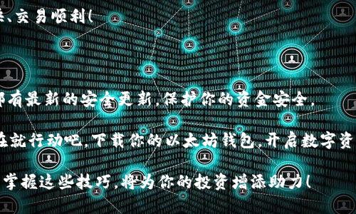  轻松获取以太坊钱包下载链接，助你安全保存数字资产！

以太坊钱包, 钱包下载, 区块链, 数字资产/guanjianci

为何需要以太坊钱包？

在当今数字经济时代，以太坊（Ethereum）作为一种主流的区块链技术，吸引了越来越多的投资者和开发者。想要有效管理你的以太坊资产，拥有一个安全、便捷的以太坊钱包至关重要。无论你是进行小额交易，还是大额投资，一个可靠的钱包都能帮助你安全存储和管理资产。

以太坊钱包的种类

市场上有多种以太坊钱包可供选择。了解这些钱包的种类，可以帮助你找到最适合自己的那一种。一般来说，以太坊钱包可以分为以下几类：

ul
  listrong热钱包：/strong热钱包是通过互联网访问的，用于日常交易。这种钱包的便捷性和灵活性让它吸引了很多用户，但也因连接互联网而容易受到攻击。/li
  listrong冷钱包：/strong冷钱包则完全离线，提供更高的安全性。通常，用户会将私钥保存在USB设备上或纸质文件中。这种方法虽然不方便，但更加安全。/li
  listrong移动钱包：/strong这类钱包是手机应用程序，适合经常在移动设备上进行交易的用户。虽然方便，但也需要注意安全性，时刻保持设备的安全。/li
  listrong桌面钱包：/strong桌面钱包是在个人电脑上安装的软件，为用户提供了一个相对安全的存储环境。不过，要确保电脑没有病毒和木马，以免被盗。/li
  listrong硬件钱包：/strong这是一种专为存储加密货币而设计的物理设备，完全离线存储私钥。虽然价格不菲，但它提供了最高级别的安全。/li
/ul

如何下载以太坊钱包？

当你了解了各种类型的钱包之后，接下来就是下载钱包的步骤。以下是一些简单的步骤：

ol
  listrong选择适合的钱包类型：/strong根据你的需求，选择热钱包还是冷钱包。比如，如果你是一个频繁交易的人，可能会更倾向于热钱包。/li
  listrong访问官方网站：/strong确保你是从官方渠道下载钱包，避免下载到恶意软件。你可以访问以太坊的官方网站。/li
  listrong进行下载：/strong在官网上找到下载链接，并点击下载。对于移动设备，去应用商店搜索相关钱包应用。/li
  listrong安装与设置：/strong根据提示进行安装，创建一个新钱包或导入已有钱包。在这个过程中，你会得到一组私钥或助记词，务必妥善保存！/li
/ol

以太坊钱包的安全性

安全性是选择以太坊钱包时最重要的考量因素之一。以下是一些保护你的钱包安全的方法：

ul
  listrong使用强密码：/strong设置一个复杂而难以破解的密码，避免使用轻易被猜的信息。/li
  listrong开启双重认证：/strong许多钱包提供双重认证功能，开启后能大大提升安全性。/li
  listrong定期备份：/strong随时备份你的钱包数据，例如私钥和助记词，以防丢失。/li
  listrong警惕钓鱼网站：/strong仔细确认网址，避免通过邮件或其他方式访问链接，可能会遭遇钓鱼网站。/li
/ul

使用以太坊钱包的技巧

一旦你成功下载并设置好了以太坊钱包，以下是一些使用的技巧，可以帮助你更好地管理你的数字资产。

ul
  listrong定期查看余额与交易记录：/strong保持对你资产的实时监控，确保没有异常交易。/li
  listrong考虑使用多重钱包：/strong将资产分散到不同的钱包中，可以降低单一钱包被盗的风险。/li
  listrong密切关注市场动态：/strong在投资前，要对市场趋势有所了解，便于做出明智的财政决策。/li
/ul

总结

在这个快速发展的区块链时代，拥有一个合适的以太坊钱包，既可以保护你的数字资产，又可以提供便捷的交易方式。务必选择官方渠道下载钱包，确保安全性。掌握使用的技巧，保持警惕，才能更好地参与到这个充满机遇的数字经济中。

无论你是新手还是资深的区块链用户，掌握以太坊钱包的使用是必不可少的一步。愿你在以太坊的世界中探索愉快、交易顺利！

今日更新的下载链接

如果你想查看最新的以太坊钱包下载链接，建议访问以太坊官网或相关信誉良好的数字货币平台。确保每次下载都有最新的安全更新，保护你的资金安全。

随着区块链技术的不断发展，未来会有更多的创新和变化。保持学习，紧跟行业动态，将为你带来更多投资机遇。现在就行动吧，下载你的以太坊钱包，开启数字资产的管理之旅！ 

通过上述内容，你能了解以太坊钱包的下载步骤和需要注意的事项。在这个数字资产管理的时代，安全与便捷并存，掌握这些技巧，将为你的投资增添助力！