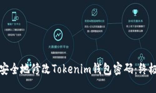 如何安全地修改Tokenim钱包密码：终极指南
