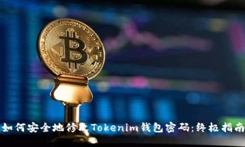 如何安全地修改Tokenim钱包密码：终极指南