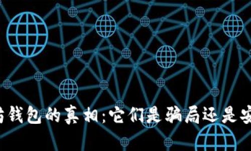 深入解析以太坊钱包的真相：它们是骗局还是安全的存储选择？