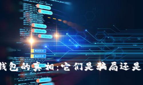 深入解析以太坊钱包的真相：它们是骗局还是安全的存储选择？