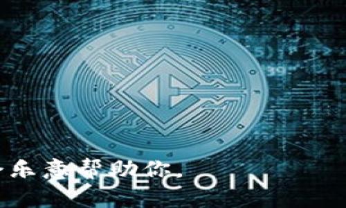 看起来你提到的是与加密货币相关的内容，尤其是与特定地址或钱包相关的信息。如果你是在询问如何检查一个特定的地址是否已经在你的钱包中存在，或者对于某个加密资产的交易状态，以下是一些你可能需要了解的内容。

### 怎样检查钱包地址是否存在

1. **使用区块链浏览器**
   区块链浏览器是一个公开可用的工具，它允许你查看任何区块链上发生的交易。你可以输入你的钱包地址，查看该地址的交易记录和余额。常用的区块链浏览器包括Etherscan（针对以太坊）和Blockchain.com（针对比特币）。

2. **钱包软件的接口**
   大多数钱包软件（如MetaMask、Trust Wallet等）会提供界面来查看你的所有地址和资产。如果你连接了钱包，通常你可以直接在应用程序中看到你拥有的所有资产，包括token。 

3. **通过代码查询**
   如果你熟悉编程，使用相关的API（如Web3.js）查询特定地址的余额和交易记录也是可行的。这需要你对区块链的背景知识有一定了解。

### 为什么某个地址已经存在

如果你想知道一个地址是否已经存在于你的钱包中，可能有以下几种情况：

- **你以前已经创建过这个地址**
  许多钱包允许你创建多个地址。可能你在之前的某个时间点就已经生成过这个钱包地址。

- **从其他地方接收过token**
  如果有人向你的地址转过token，那么这个地址就会被添加到你的钱包中。你可以通过区块链浏览器查找该地址是否有记录。

- **地址被其他用户使用**
  有可能某个地址是公共的，很多人都可以接触到。一定要确保你查看的地址是你自己的，而不是他人的。

### 保护你的钱包

在管理加密资产时，保护你的钱包至关重要。以下是一些安全建议：

- **使用强密码**  
确保你的钱包应用具有强密码并定期更新密码，避免被他人破解。

- **启用双重认证**
如果钱包允许，开启双重认证是保护资金的一种好方法。

- **保持软件更新**
确保你的钱包软件始终是最新的，以防止潜在的安全漏洞被利用。

- **备份助记词**
在创建钱包时通常会给出一组助记词，务必妥善保存。这是恢复钱包的关键。

以上是关于如何检查加密钱包地址的一些基本信息和建议。如果你有其他特定问题，请详细说明，我会乐意帮助你。