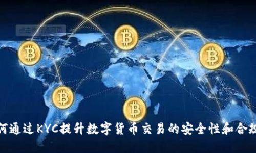 如何通过KYC提升数字货币交易的安全性和合规性