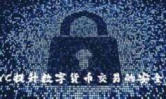 如何通过KYC提升数字货币交易的安全性和合规性
