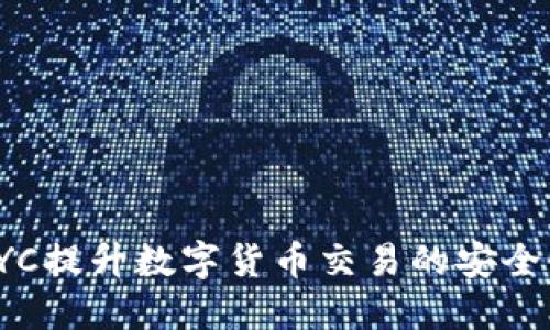 如何通过KYC提升数字货币交易的安全性和合规性