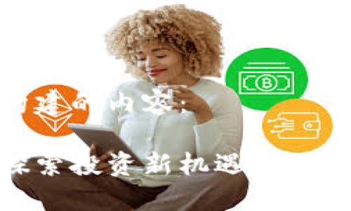 好的，以下是我构建的内容：

数字货币概念：探索投资新机遇，掌握最新动态与趋势