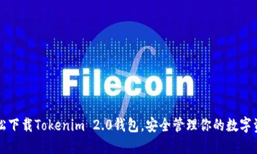 轻松下载Tokenim 2.0钱包，安全管理你的数字资产