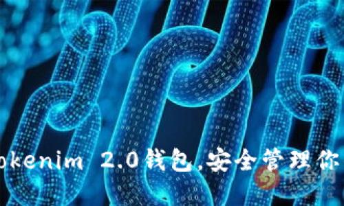 轻松下载Tokenim 2.0钱包，安全管理你的数字资产