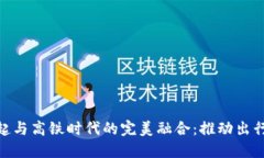 数字货币的崛起与高铁时代的完美融合：推动出