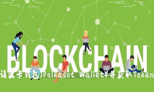 如何申请波卡钱包（Polkadot Wallet）并获取Tokenim奖励