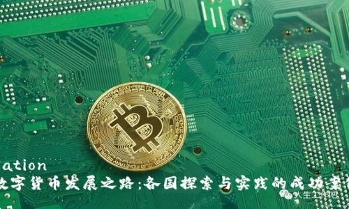 simulation
全球数字货币发展之路：各国探索与实践的成功案例分析