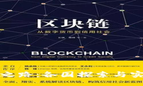 simulation
全球数字货币发展之路：各国探索与实践的成功案例分析